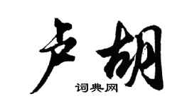 胡問遂盧胡行書個性簽名怎么寫