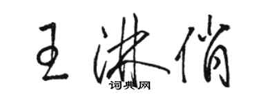 駱恆光王淋俏草書個性簽名怎么寫