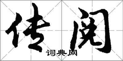 胡問遂傳閱行書怎么寫