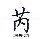 田英章寫的硬筆楷書芮