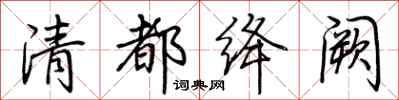 荊霄鵬清都絳闕行書怎么寫