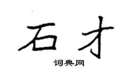 袁強石才楷書個性簽名怎么寫