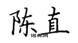 丁謙陳直楷書個性簽名怎么寫