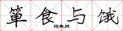 袁強簞食與餓楷書怎么寫