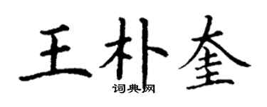 丁謙王朴奎楷書個性簽名怎么寫