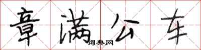 段相林章滿公車行書怎么寫