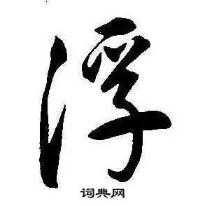 千字文中康熙的寫法