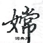 駱恆光寫的硬筆楷書嫦