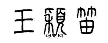 曾慶福王穎笛篆書個性簽名怎么寫