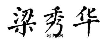 翁闓運梁秀華楷書個性簽名怎么寫