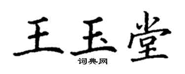 丁謙王玉堂楷書個性簽名怎么寫