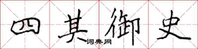 侯登峰四其御史楷書怎么寫