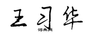 曾慶福王習華行書個性簽名怎么寫