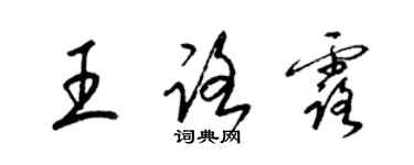 梁錦英王路露草書個性簽名怎么寫