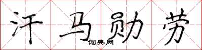 侯登峰汗馬勳勞楷書怎么寫