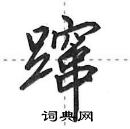 田英章寫的硬筆行書躥