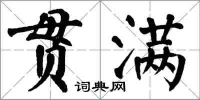 翁闓運貫滿楷書怎么寫