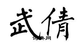 翁闓運武倩楷書個性簽名怎么寫