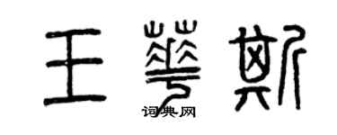 曾慶福王華斯篆書個性簽名怎么寫