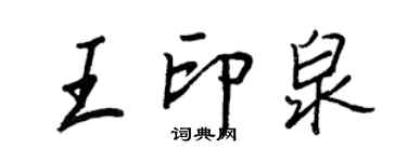 王正良王印泉行書個性簽名怎么寫