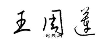 梁錦英王周蓮草書個性簽名怎么寫