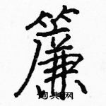 駱恆光寫的硬筆楷書簾