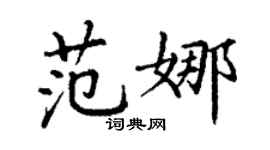 丁謙范娜楷書個性簽名怎么寫