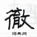 楊為國寫的硬筆隸書徹