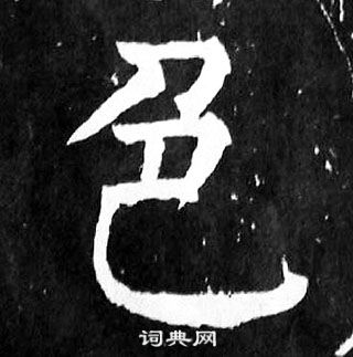 顏真卿麻姑仙壇記中色的寫法