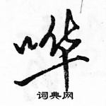 駱恆光寫的硬筆行書嘩