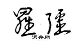 曾慶福羅疆草書個性簽名怎么寫