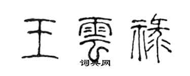 陳聲遠王雲祿篆書個性簽名怎么寫