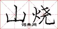 龐中華山燒楷書怎么寫