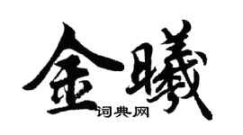 胡問遂金曦行書個性簽名怎么寫
