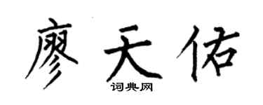 何伯昌廖天佑楷書個性簽名怎么寫