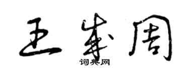 曾慶福王成周草書個性簽名怎么寫