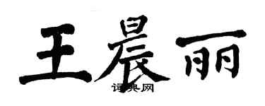 翁闓運王晨麗楷書個性簽名怎么寫