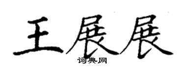 丁謙王展展楷書個性簽名怎么寫