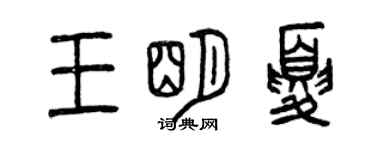 曾慶福王明夏篆書個性簽名怎么寫