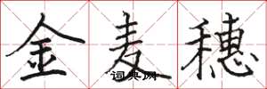 駱恆光金麥穗楷書怎么寫