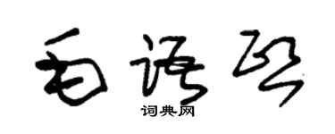 朱錫榮毛語熙草書個性簽名怎么寫