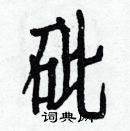 白克儉寫的硬筆楷書砒