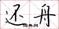 還原染料的意思_還原染料的解釋_國語詞典