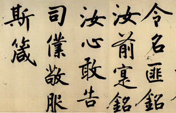 鮮于樞《御史箴卷》