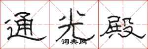 駱恆光通光殿隸書怎么寫