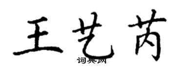 丁謙王藝芮楷書個性簽名怎么寫