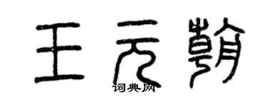 曾慶福王元朝篆書個性簽名怎么寫