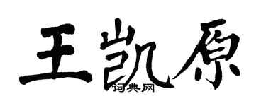 翁闓運王凱原楷書個性簽名怎么寫