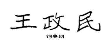 袁強王政民楷書個性簽名怎么寫