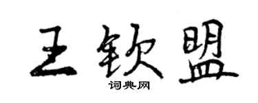 曾慶福王欽盟行書個性簽名怎么寫